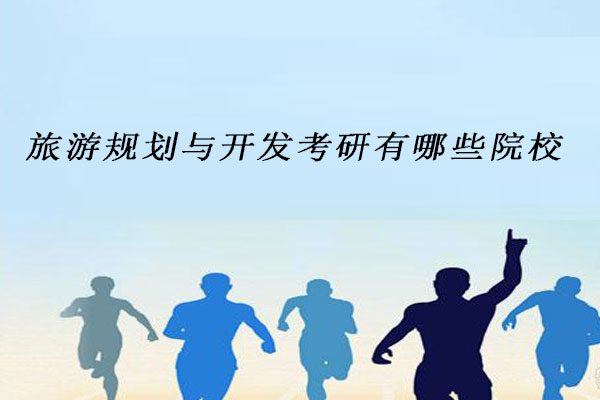 旅游规划与开发考研